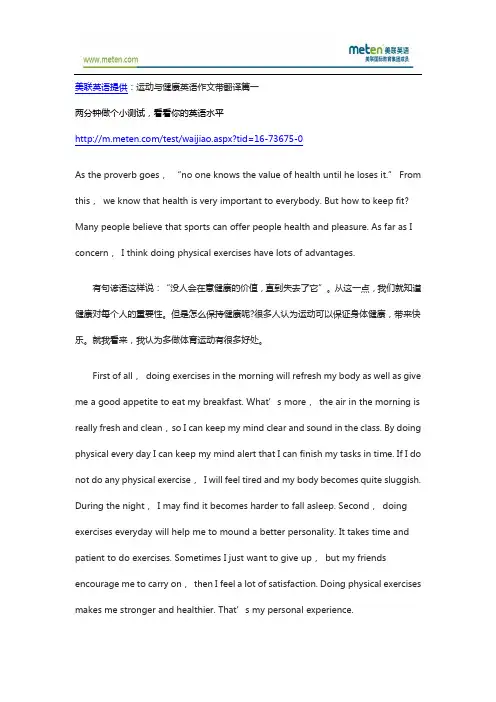 运动与健康英语作文带翻译篇一