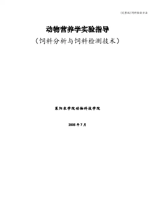 (完整版)饲料检验方法