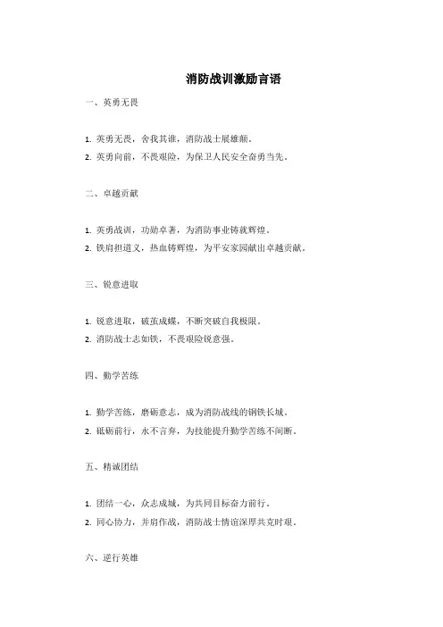 消防战训激励言语