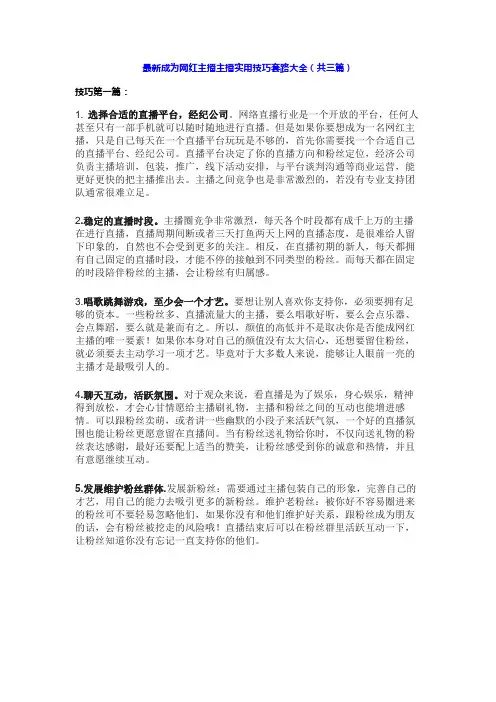 最新成为网红主播主播实用技巧套路大全(共三篇)