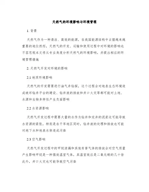 天然气的环境影响与环境管理
