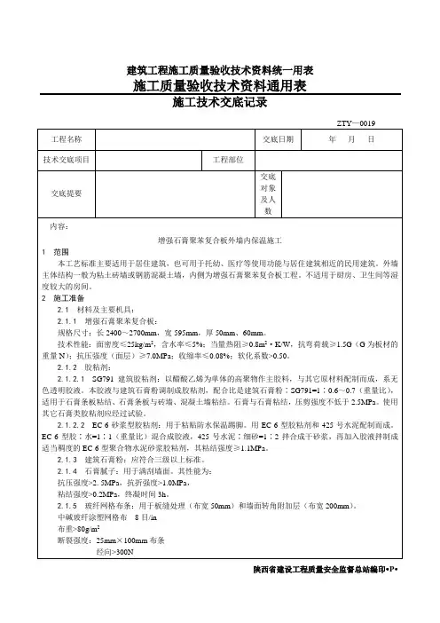 增强石膏聚苯复合板外墙内保温施工工艺