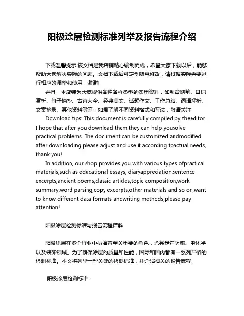 阳极涂层检测标准列举及报告流程介绍