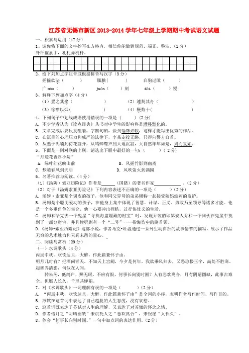 江苏省无锡市新区2013-2014学年七年级上学期语文期中试题 (word版含答案)
