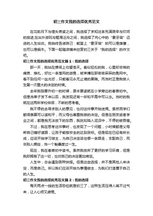 初三作文我的选择优秀范文