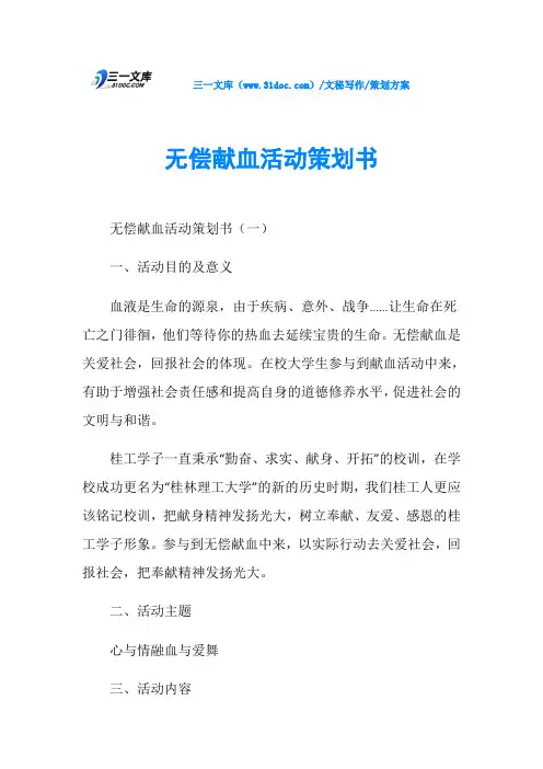 策划方案无偿献血活动策划书