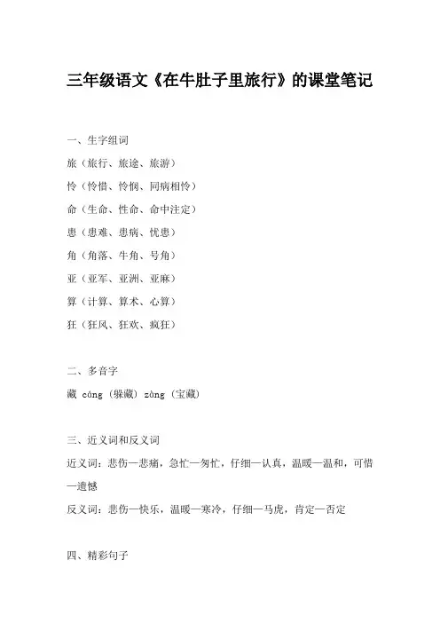 三年级语文在牛肚子里旅行课堂笔记