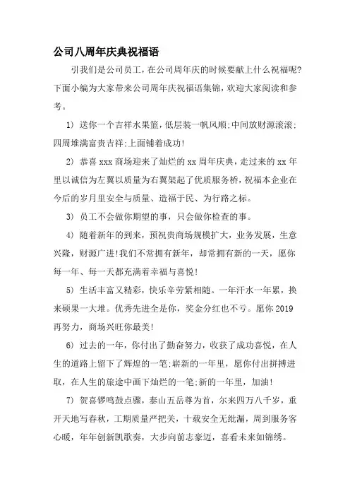 公司八周年庆典祝福语-最新精选范文