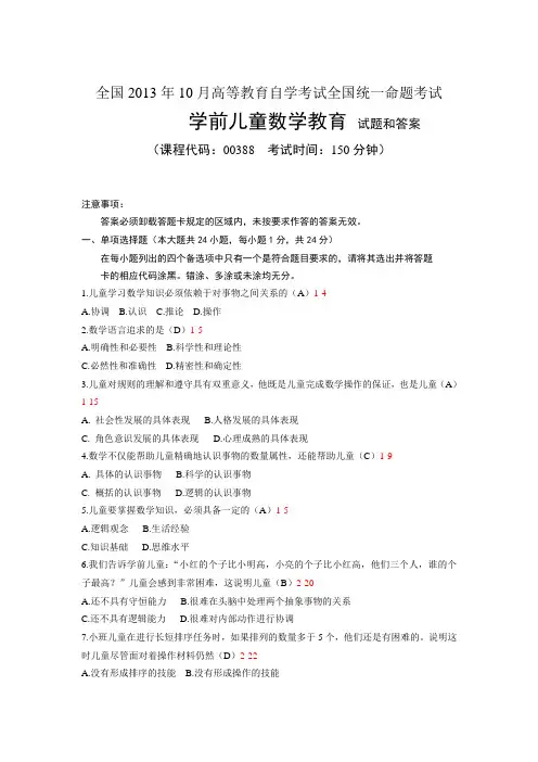 全国2013年10月自学考试《学前儿童数学教育》试题和答案