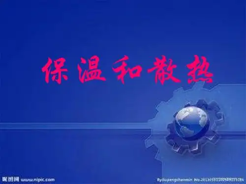 【精品】五年级上册科学课件：4.17 保温和散热丨冀教版 (共20张PPT)