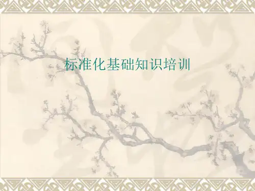 (标准化)质量培训资料