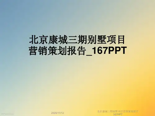 北京康城三期别墅项目营销策划报告167PPT