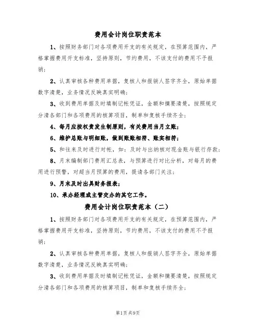 费用会计岗位职责范本(四篇)