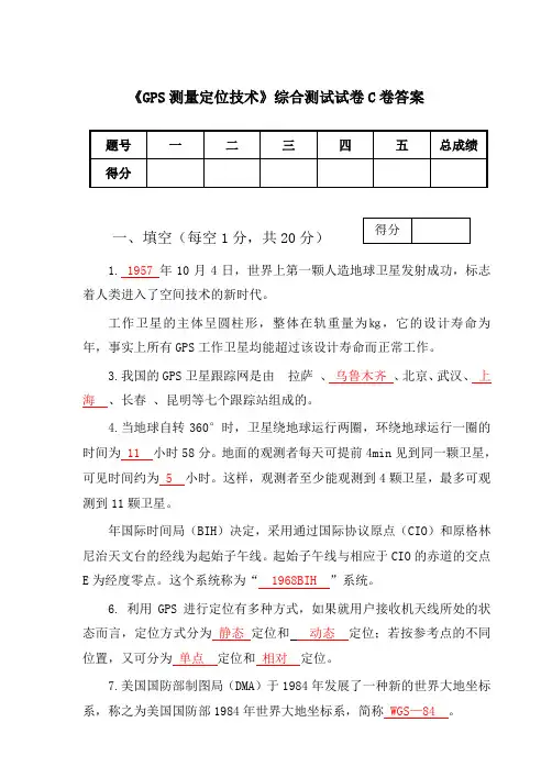 GPS测量定位技术综合测试试卷C及答案