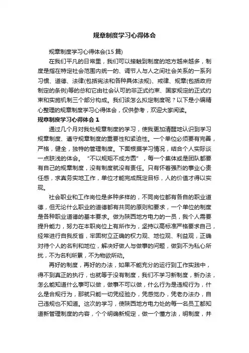 规章制度学习心得体会（15篇）