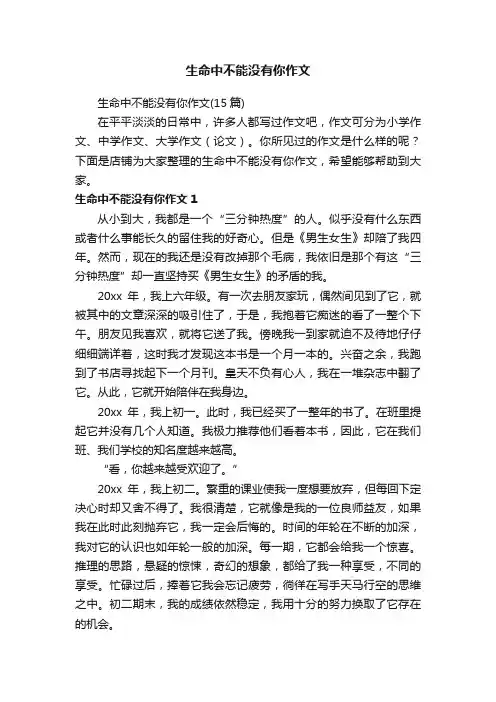 生命中不能没有你作文