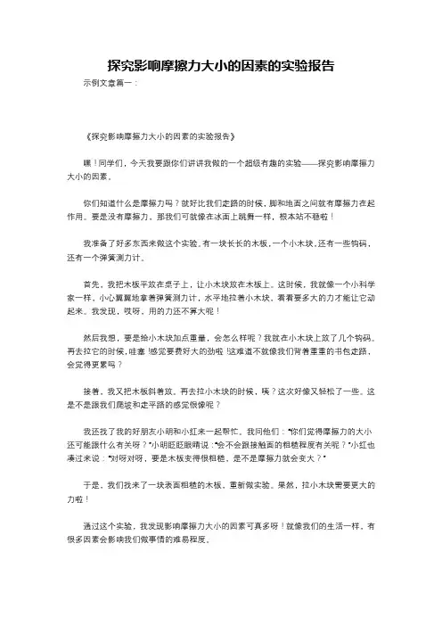 探究影响摩擦力大小的因素的实验报告