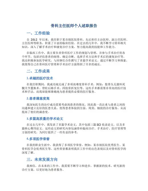 骨科主任医师个人述职报告