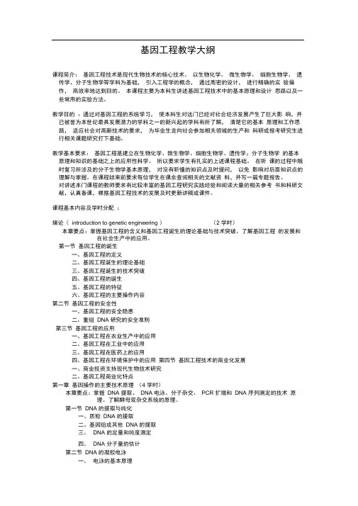 基因工程教学大纲