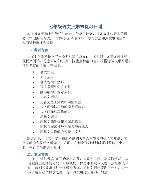 七年级语文上期末复习计划