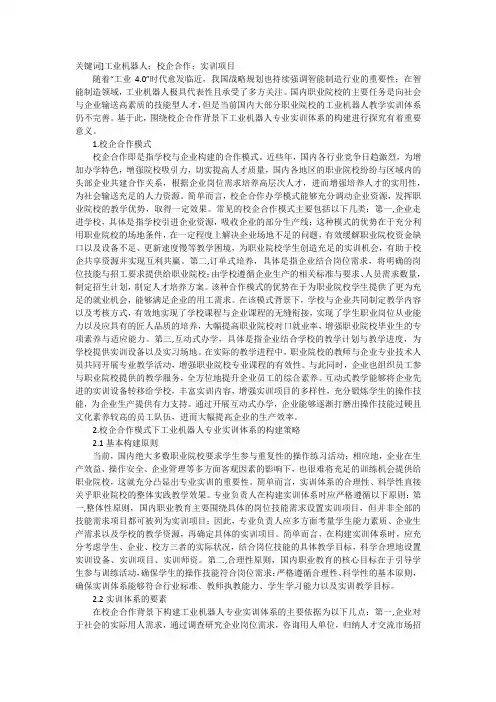 校企合作工业机器人专业实训体系构建