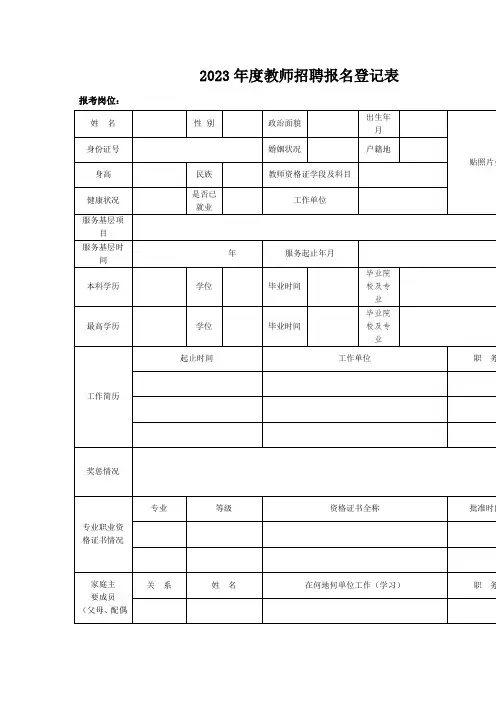 教师招聘报名登记表
