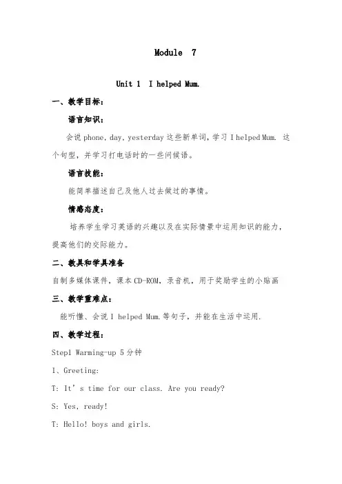 2018-2019年英语外研版小学四年级下册M7U1I helped Mum(1)