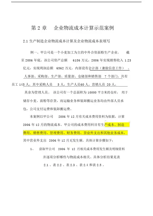 企业物流成本核算实用案例.docx