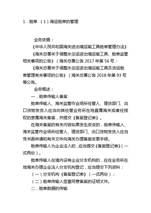 舱单海运舱单的管理