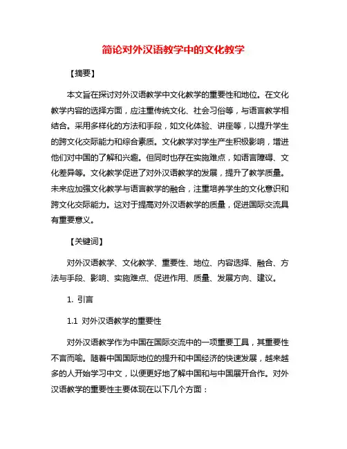 简论对外汉语教学中的文化教学