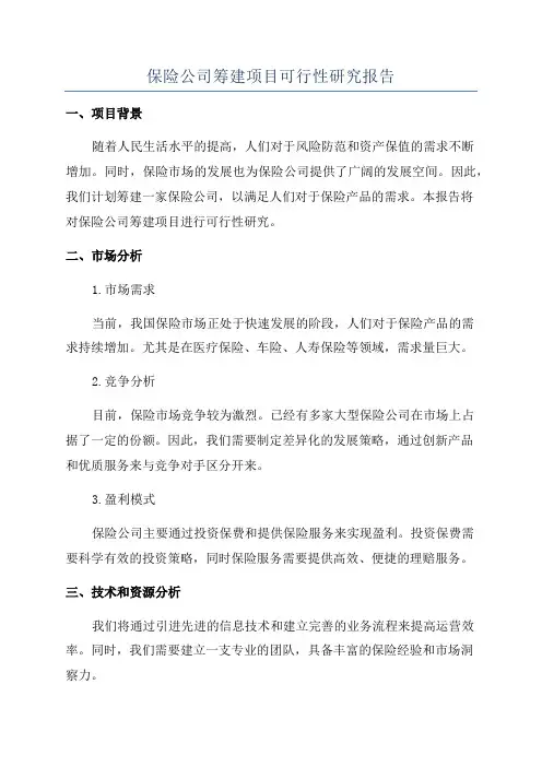 保险公司筹建项目可行性研究报告