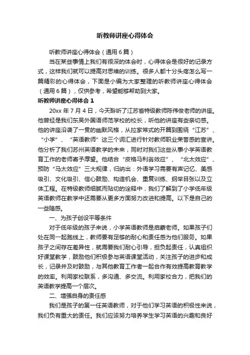 听教师讲座心得体会（通用6篇）