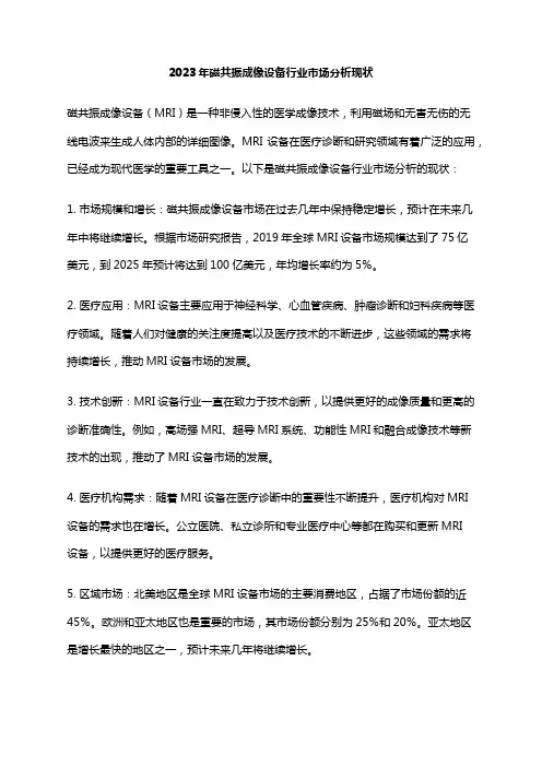2023年磁共振成像设备行业市场分析现状