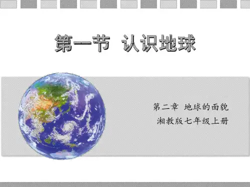 湘教版七上2.1认识地球课件共34张ppt