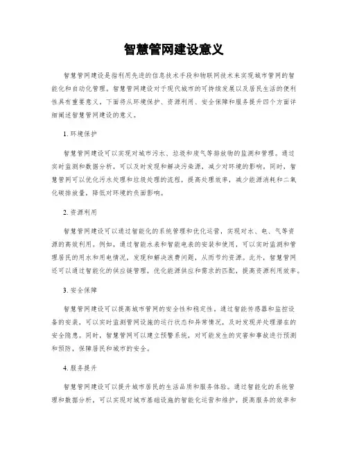 智慧管网建设意义