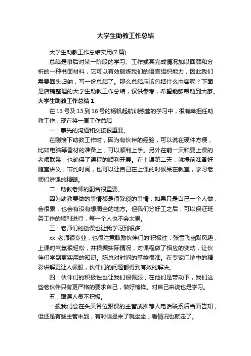 大学生助教工作总结