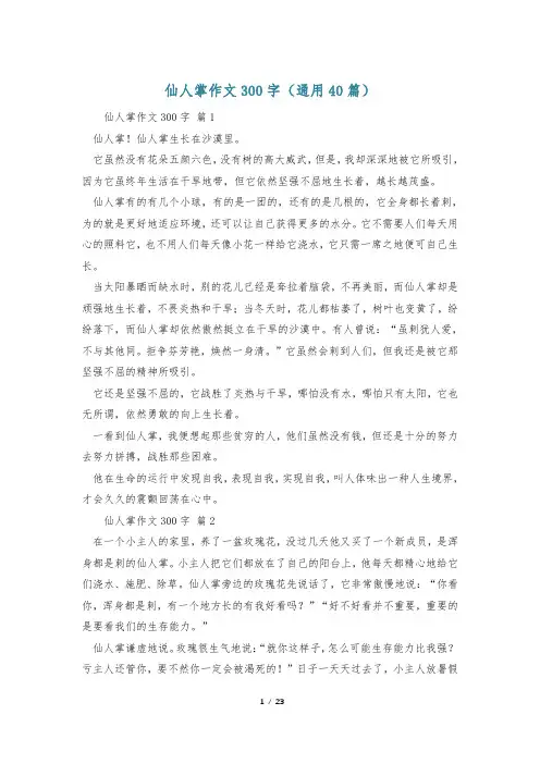 仙人掌作文300字(通用40篇)