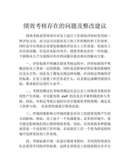 绩效考核存在的问题及整改建议