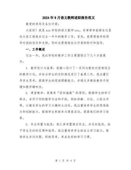 2024年9月语文教师述职报告范文