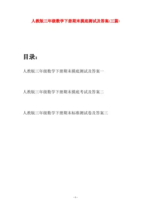 人教版三年级数学下册期末摸底测试及答案(三篇)