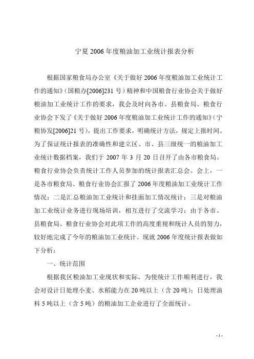 宁夏2006年度粮油加工业统计报表分析