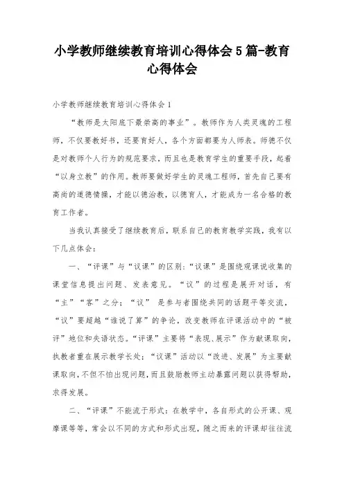 小学教师继续教育培训心得体会5篇-教育心得体会