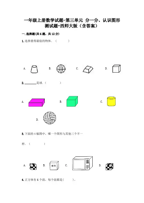 一年级上册数学试题-第三单元 分一分、认识图形 测试题-西师大版(含答案)