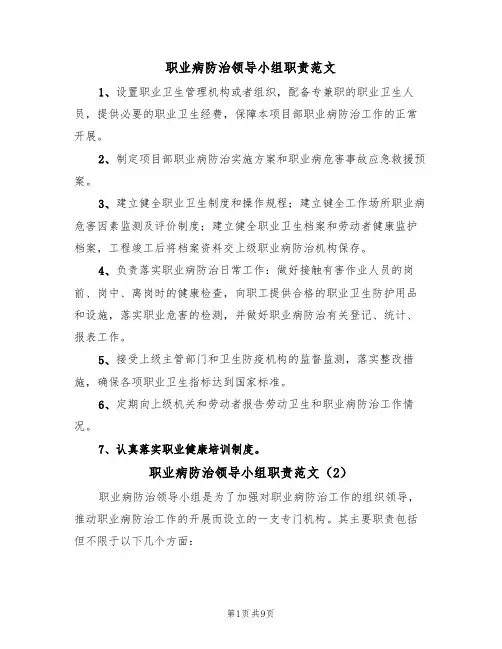 职业病防治领导小组职责范文(3篇)