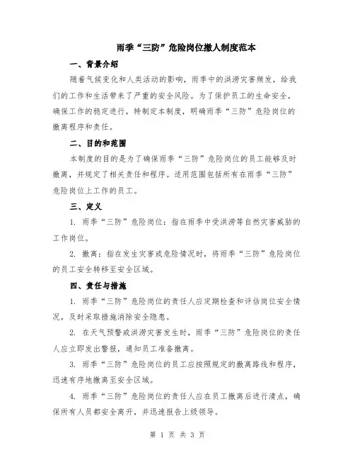 雨季“三防”危险岗位撤人制度范本