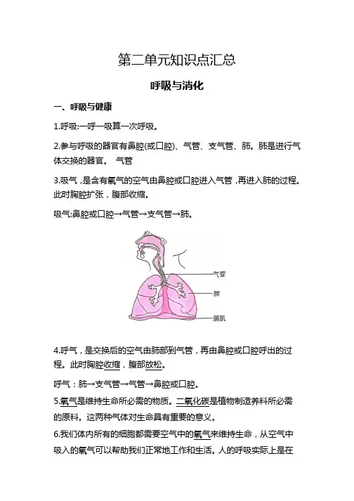 第二单元知识点汇总-呼吸与消化