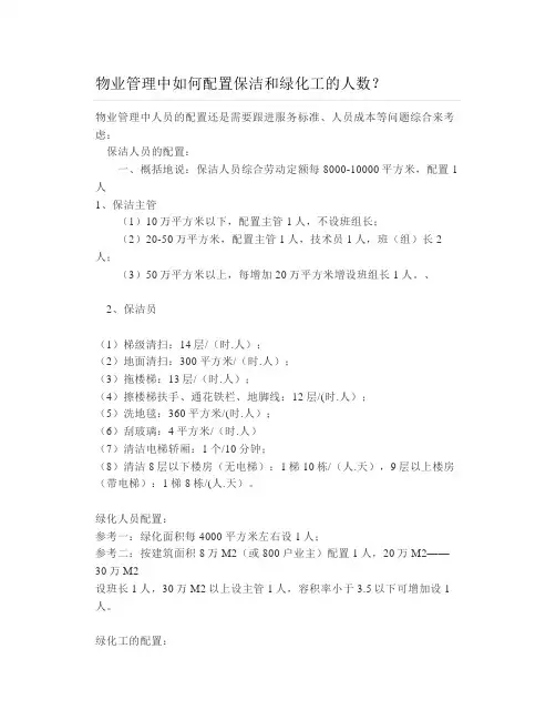 物业管理中如何配置保洁和绿化工的人数