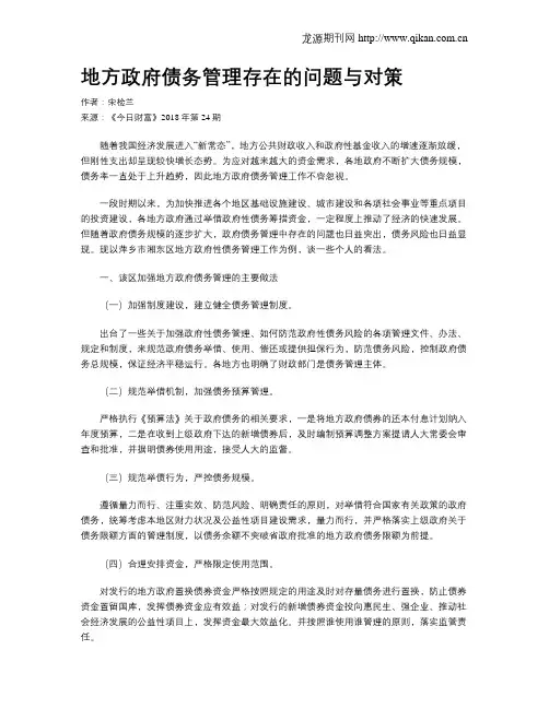 地方政府债务管理存在的问题与对策