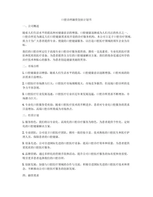 口腔诊所融资创业计划书