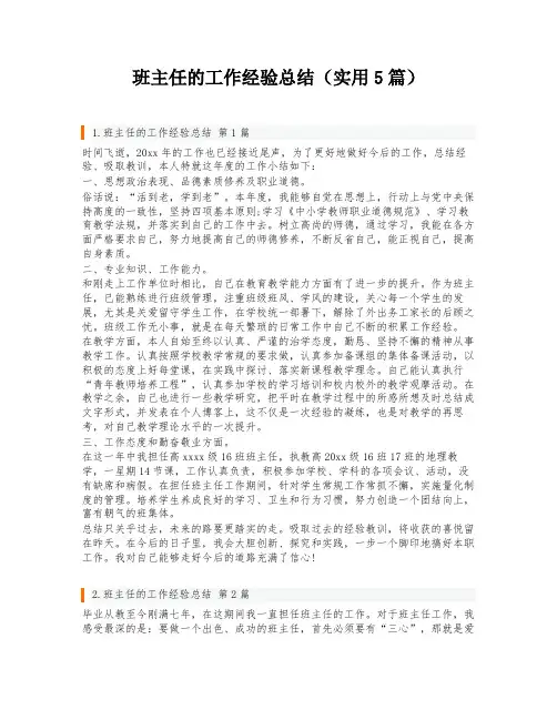班主任的工作经验总结(实用5篇)